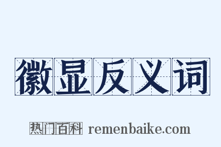 徽显反义词是什么意思的图片